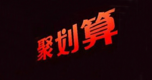 广告行业不景气？聚划算亲自示范如何做&ldquo;品效合一&rdquo;跨年营销