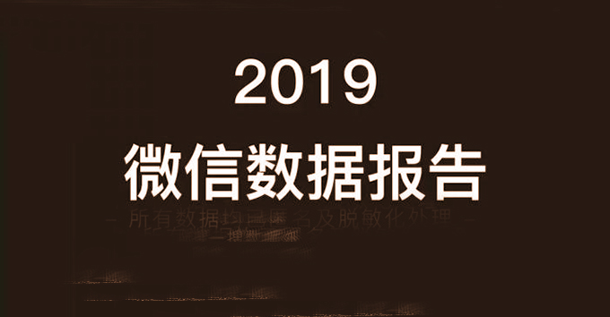 2019年微信报告：21:00是公众号打开高峰期，活跃账户11.51亿