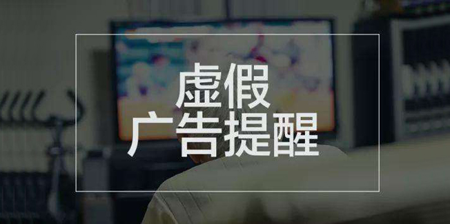 浙江公布2019年普通食品、保健食品违法广告典型案例