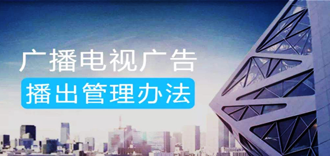 广电总局加强元旦、春节期间广告播出管理
