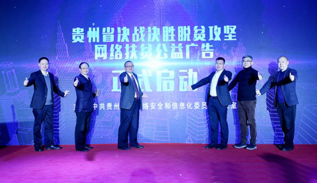 贵州决战决胜脱贫攻坚网络扶贫公益广告项目启动