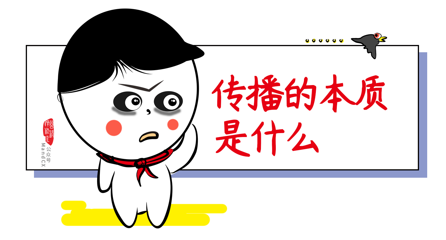 重新认识传播!揭露你清楚但不明白的真相 重新认识传播!揭露你清楚但不明白的真相