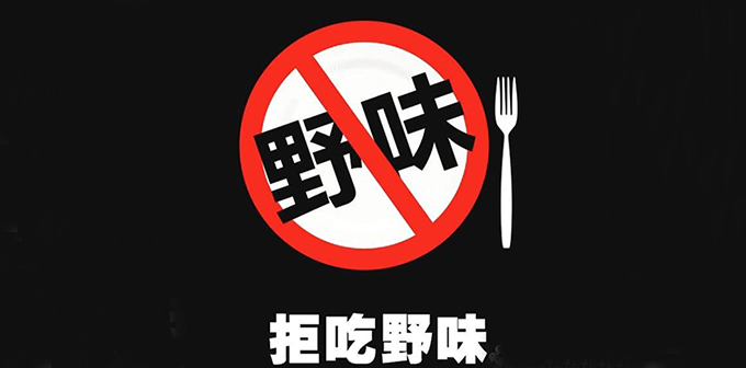 搜索大数据视角下，疫情风暴催生出怎样的野味漩涡？