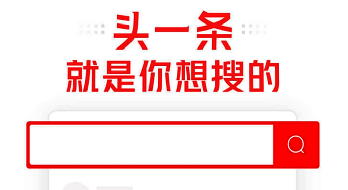 头条推搜索App，与百度大战胜算几何？