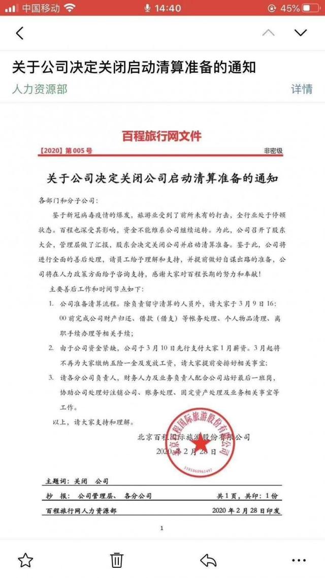 突发|阿里投资的百程旅行网宣布关闭公司
