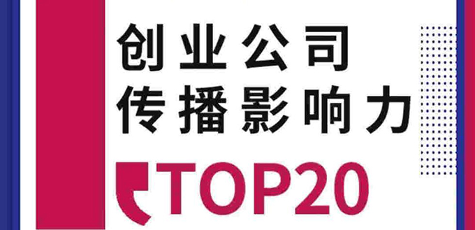 2019年度文化娱乐类创业公司传播影响力排行TOP20