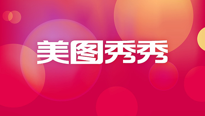 除了看广告取代高级订阅，美图还在寻找多元化变现方式