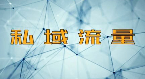 营销人对&ldquo;私域流量&rdquo;到底有多少误会？