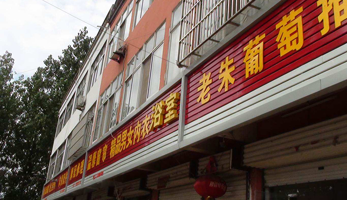 就全国&ldquo;店招统一&rdquo;现象致两会代表的公开信