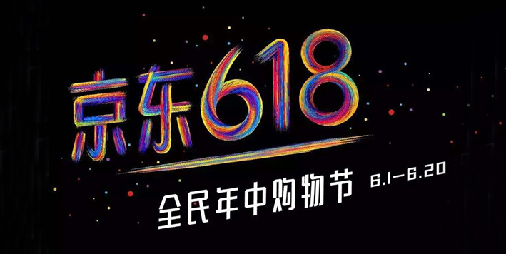 京东618首日战报：40个品牌销售破亿