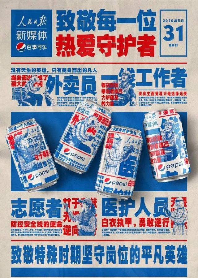 百事可乐联名人民日报！包装设计开启“热爱”模式