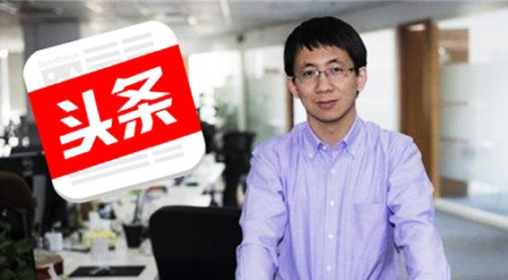 张一鸣：我的大学四年收获及工作感悟