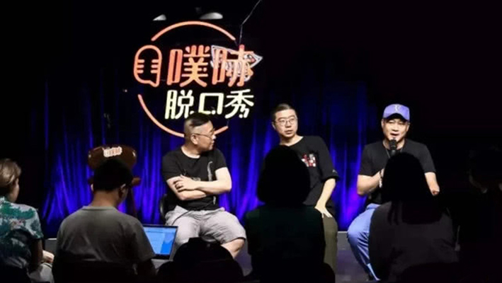 笑果文化：中国脱口秀市场的&ldquo;收割机&rdquo;