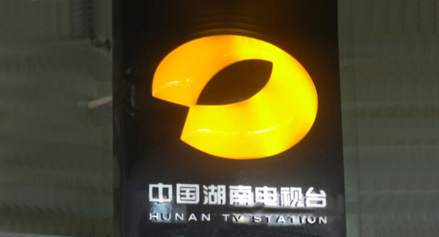 芒果台：在举报中成长