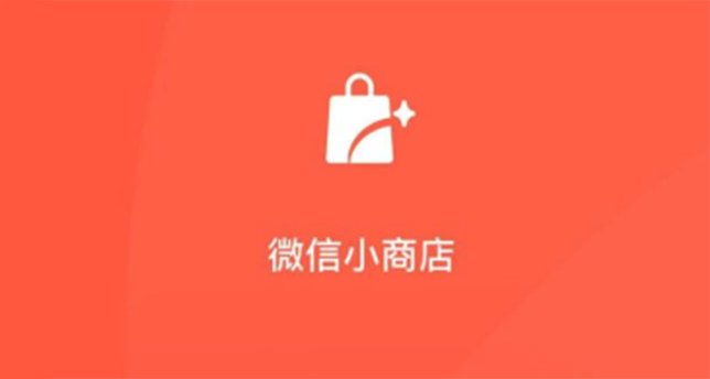 微信小商店启动内测：零成本、一键开通小程序店铺，还能直播带货