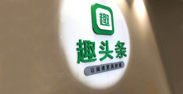 趣头条宣布整改措施：广告运营负责人停职 对广告平台全面核查