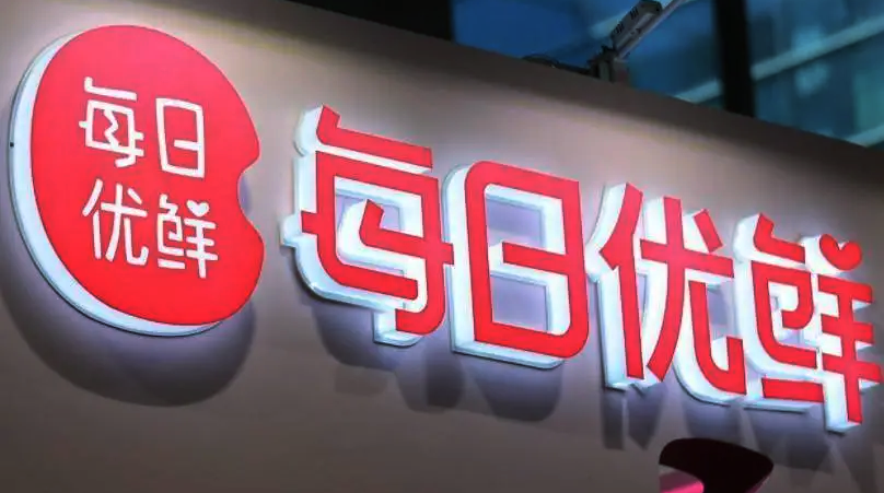 每日优鲜完成新一轮4.95亿美元融资，中金资本领投