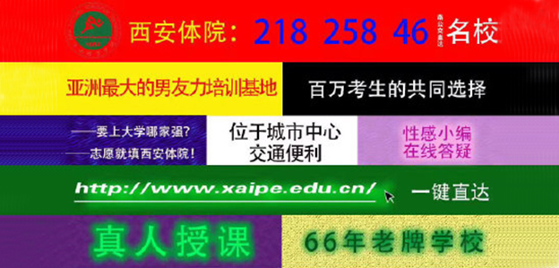 西体招生海报风格引争议，学生：要以辩证的眼光看待