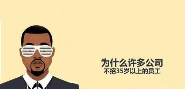公司只招35岁以下，35岁+的人何去何从？