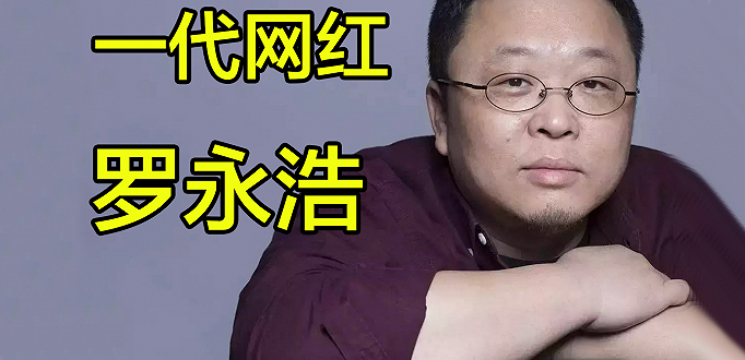 破2亿！罗永浩的商业价值到底有多深?