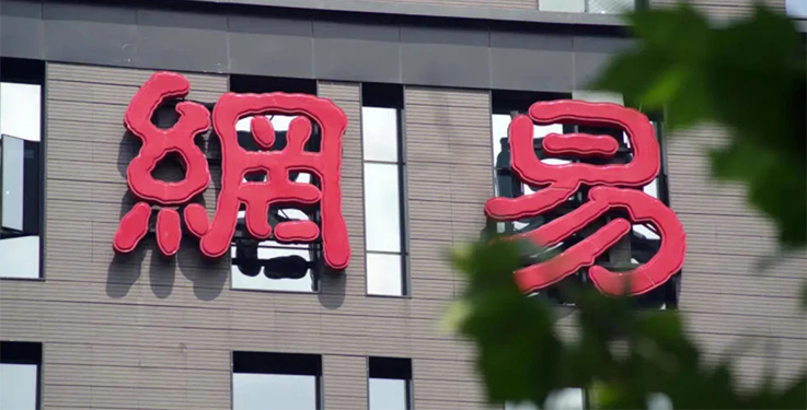 网易第二季度净利润52亿元 同比增长33.3%