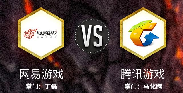 网易和腾讯必有一战