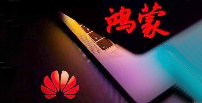 消息称鸿蒙系统手机或很快推出 华为生态取代安卓越来越有可能
