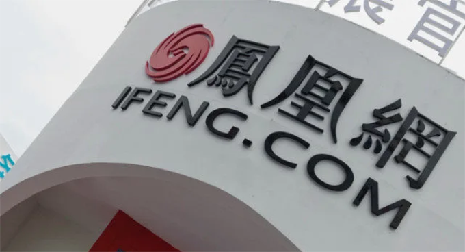 凤凰新媒体第二季度总营收同比下降9.7％，盘后股价大跌近10％