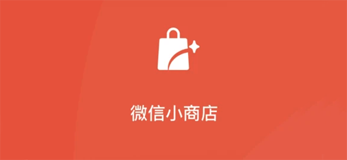 人人都能开&ldquo;微信小商店&rdquo;了，你今天开张了吗？