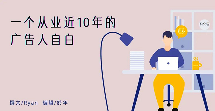 一个从业近10年的广告人自白