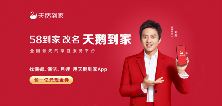58到家改名天鹅到家，接下来会大规模打广告