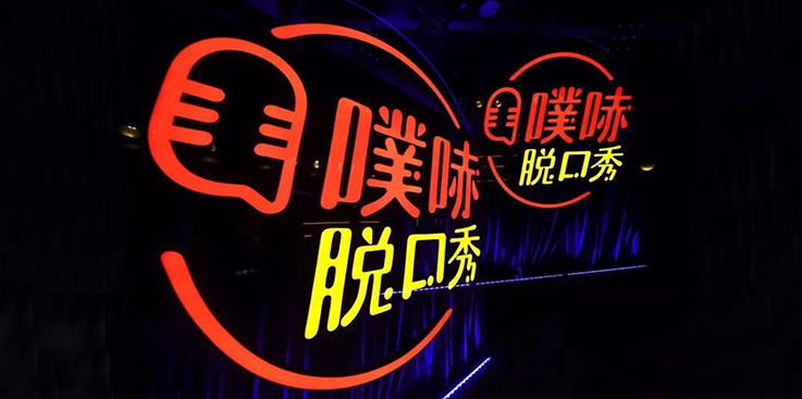 百度或将投资笑果文化 今年双方互动频繁