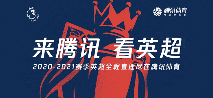腾讯体育将转播英超2020-21赛季全程赛事