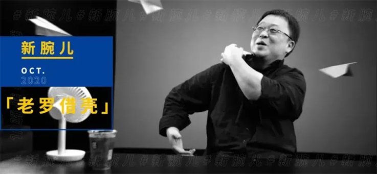 老罗借壳记：背后的MCN公司逐渐走向前台