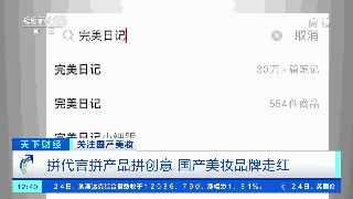 国产化妆品崛起？“国货之光”销售额两小时破亿