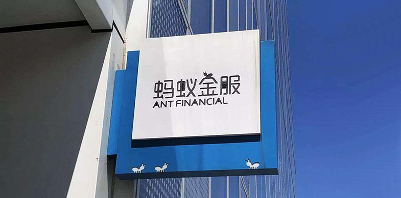 传蚂蚁集团明年IPO可能性微乎其微 或推迟至2022年