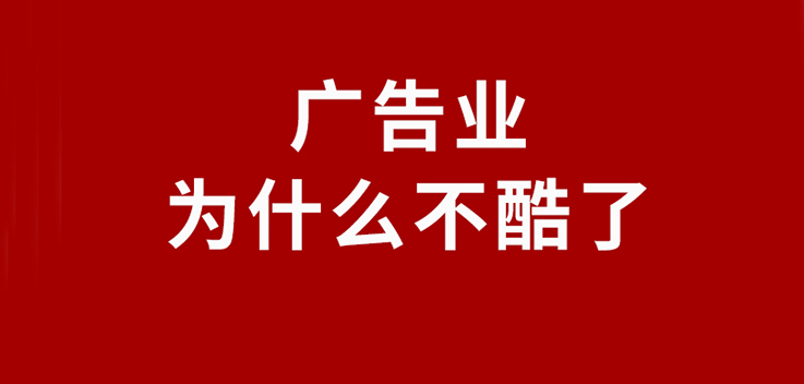 广告业为什么不酷了？分析其中的原因以及我的建议