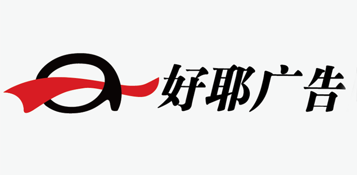 老牌广告公司&ldquo;好耶&rdquo;宣布自12月11日起停工停产