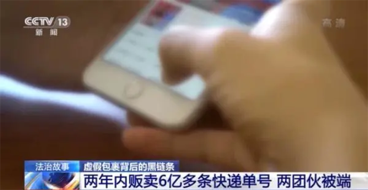 央视曝光虚假包裹背后黑链条：两年内贩卖6亿条快递单号