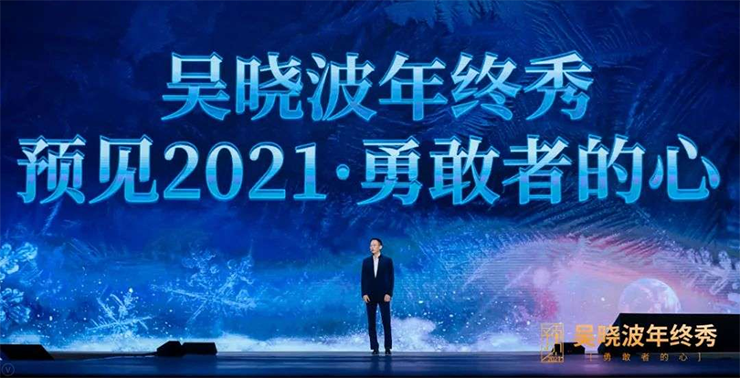 吴晓波：你是我的柳暗花明（遇见2020演讲全文）