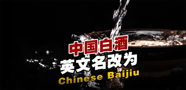 海关正式启用：中国白酒英文名改为Chinese Baijiu
