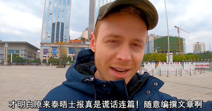 拿钱说好话？英国在华视频博主硬刚《泰晤士报》！