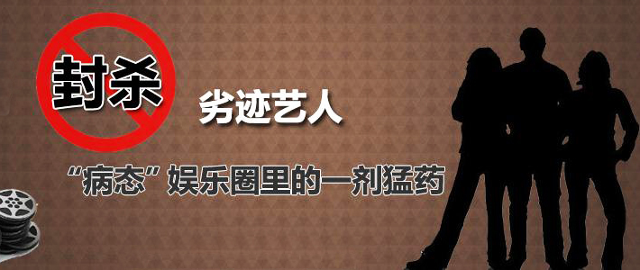 最新！&ldquo;劣迹艺人&rdquo;或被永久抵制！