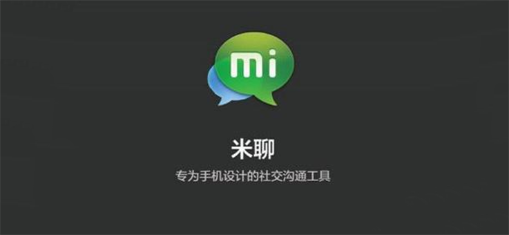 米聊关停不到一周宣布&ldquo;复活&rdquo; 也要做中国版Clubhouse？