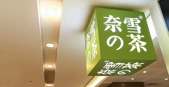 看了奈雪の茶才知道，卖奶茶真的不赚钱