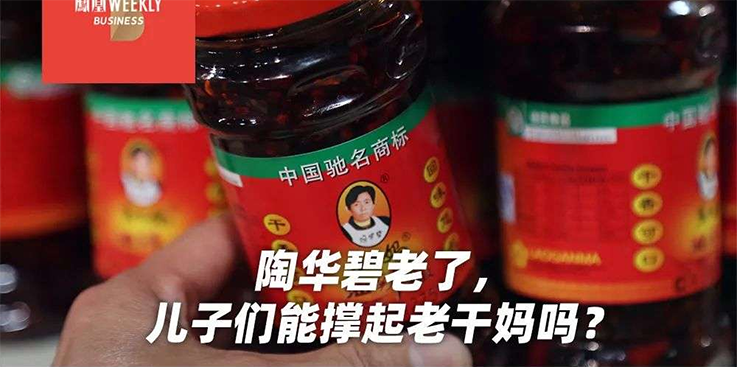 陶华碧想退休：没了老干妈，辣椒酱还香不香？