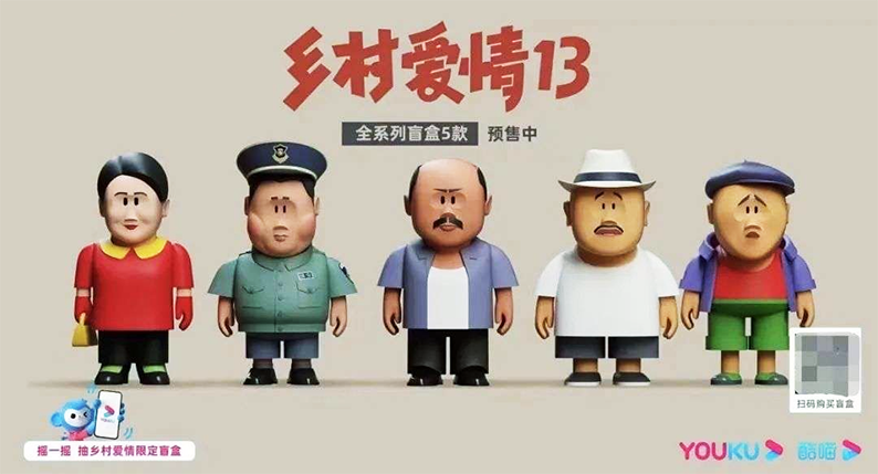 为什么有人喜欢《乡村爱情》盲盒？
