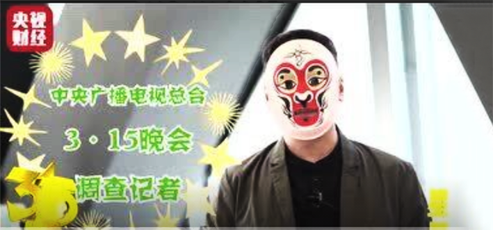 315晚会调查记者是怎么工作的？揭开背后的&ldquo;绝密&rdquo;规则