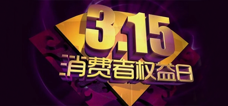 &ldquo;315&rdquo;晚会后，品牌们排队道歉，为何问题依旧反复？