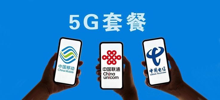 三大运营商年报出炉：日赚3.87亿，5G用户超3亿